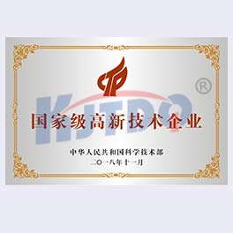 高新技術(shù)企業(yè)證書(shū)【2018】
