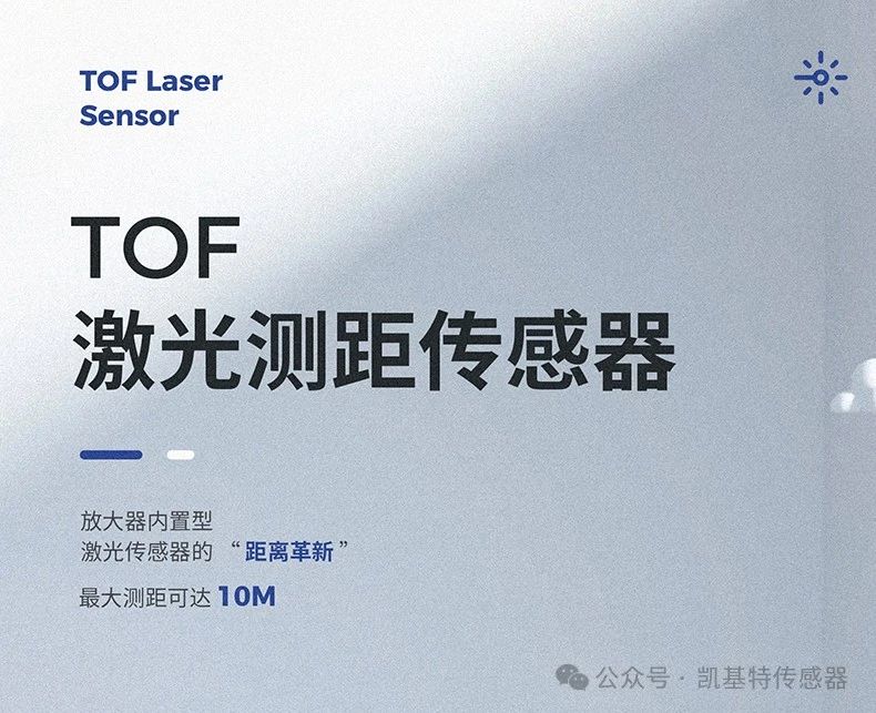 凱基特科普 | 探索TOF激光測(cè)距傳感器：原理、優(yōu)勢(shì)與應(yīng)用領(lǐng)域